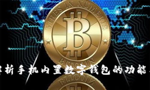 全面解析手机内置数字钱包的功能与优势