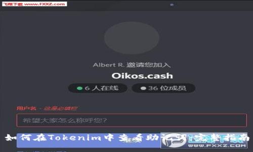 如何在Tokenim中查看助记词:完整指南