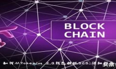 如何从Tokenim 2.0钱包提现BCB：详细指南