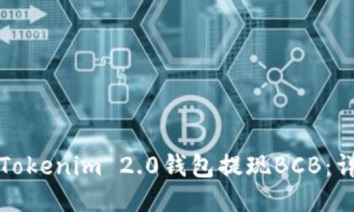 如何从Tokenim 2.0钱包提现BCB:详细指南