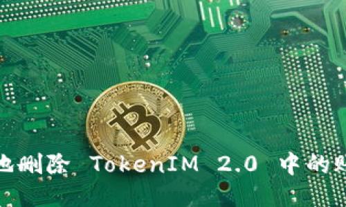 如何安全地删除 TokenIM 2.0 中的账户与数据