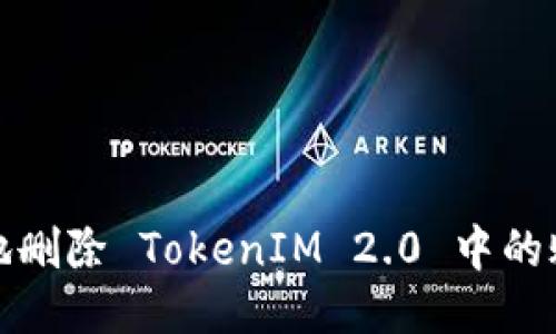 如何安全地删除 TokenIM 2.0 中的账户与数据