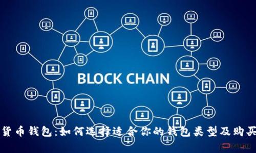购买数字货币钱包:如何选择适合你的钱包类型及购买注意事项