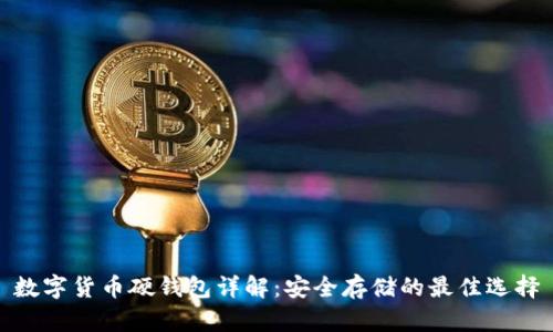 数字货币硬钱包详解:安全存储的最佳选择
