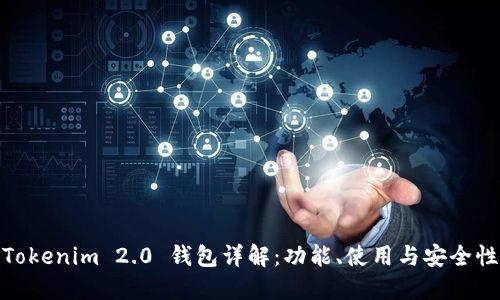 Tokenim 2.0 钱包详解：功能、使用与安全性