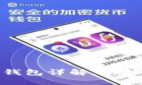 Tokenim 2.0 钱包详解：功能、使用与安全性