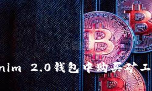 如何在Tokenim 2.0钱包中购买矿工费:全面指南