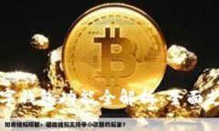 华为手机与数字钱包功能全解析：全面