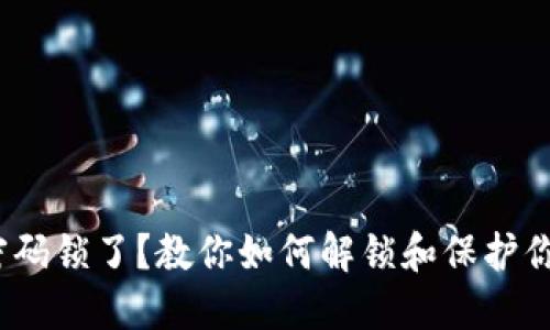 :数字钱包密码锁了?教你如何解锁和保护你的数字资产