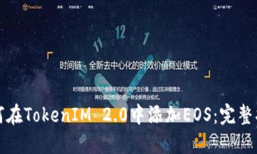 如何在TokenIM 2.0中添加EOS:完整指南