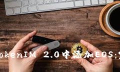 如何在TokenIM 2.0中添加EOS：完整指南