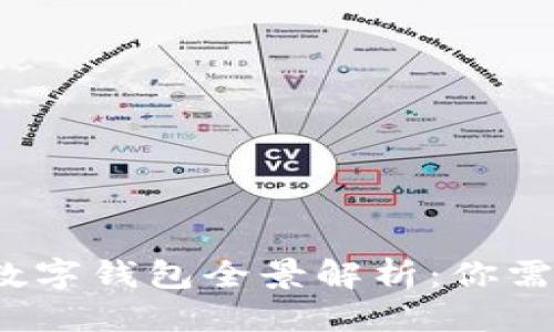 杂项
2023年国际数字钱包全景解析:你需要知道的一切