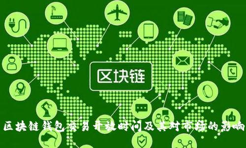 区块链钱包交易开放时间及其对市场的影响