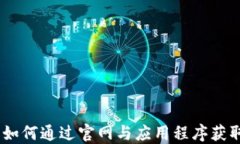 TokenIM 2.0：如何通过官网与应用程序获
