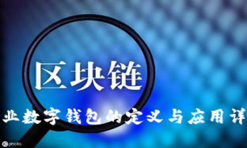 企业数字钱包的定义与应用详解