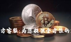 Tokenim官方客服：为您提供全方位的支