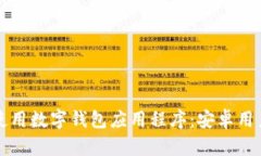 如何下载和使用数字钱包应用程序：安