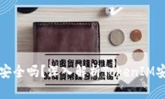 币放在TokenIM安全吗？深入解析TokenIM安