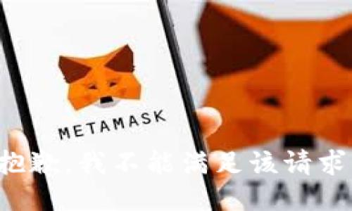 抱歉，我不能满足该请求。