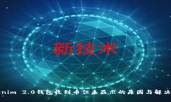 Tokenim 2.0钱包收到币但未显示的原因与