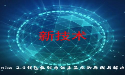 Tokenim 2.0钱包收到币但未显示的原因与解决方法
