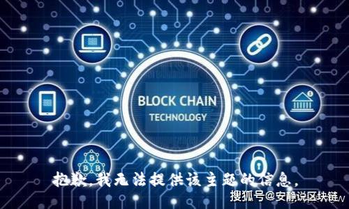 抱歉，我无法提供该主题的信息。