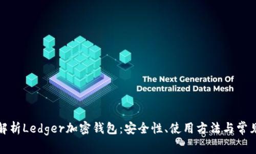 全面解析Ledger加密钱包:安全性、使用方法与常见问题