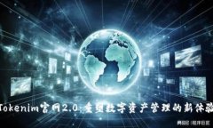 Tokenim官网2.0：重塑数字资产管理的新