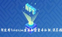 如何使用Tokenim查看加密货币私钥：详