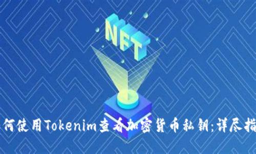 如何使用Tokenim查看加密货币私钥:详尽指南