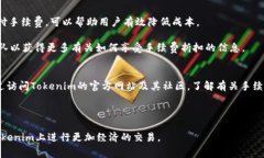   Tokenim手续费解析：了解交易成本与策