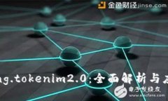 dprating.tokenim2.0：全面解析与应用前景