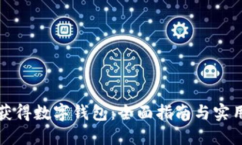 如何获得数字钱包：全面指南与实用技巧