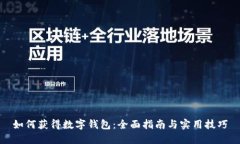 如何获得数字钱包：全面指南与实用技