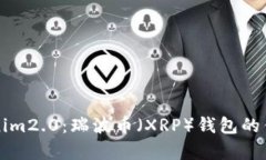 全面解析Tokenim2.0：瑞波币（XRP）钱包