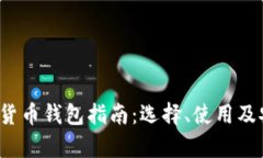 2023年数字货币钱包指南：选择、使用