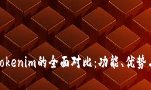 KCASH钱包与Tokenim的全面对比:功能、优势与使用体验分析