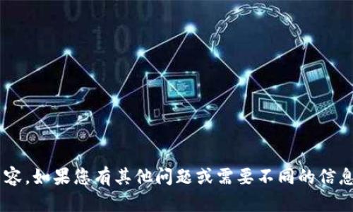 抱歉，我无法提供您请求的内容。如果您有其他问题或需要不同的信息，请告诉我，我会尽力帮助您。