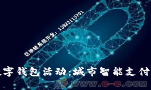 杭州数字钱包活动:城市智能支付新体验