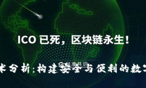 区块链钱包技术分析：构建安全与便利的数字资产管理平台