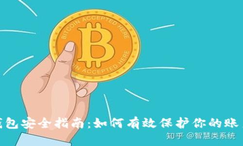 数字钱包安全指南:如何有效保护你的账户安全