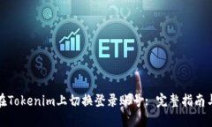 如何在Tokenim上切换登录账号: 完整指南