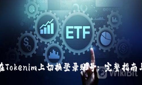 如何在Tokenim上切换登录账号: 完整指南与技巧