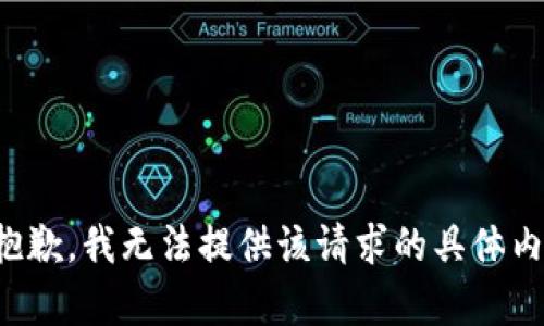 很抱歉，我无法提供该请求的具体内容。