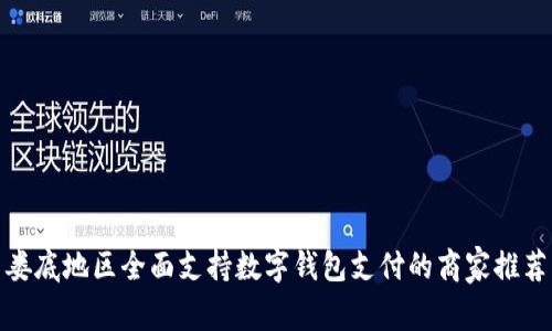 娄底地区全面支持数字钱包支付的商家推荐