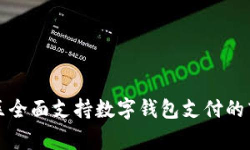 娄底地区全面支持数字钱包支付的商家推荐