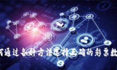 如何通过各种方法选择正确的彩票数字