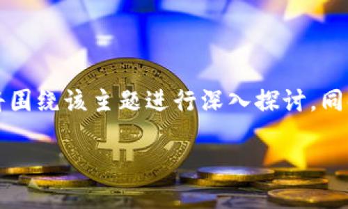 为了帮助您更好地理解如何在币安交易平台上进行Tokenim转账,我们将围绕该主题进行深入探讨。同时,我们将解答一些可能与此相关的问题。以下是我们的文章结构和内容。
如何安全便捷地在币安进行Tokenim转账