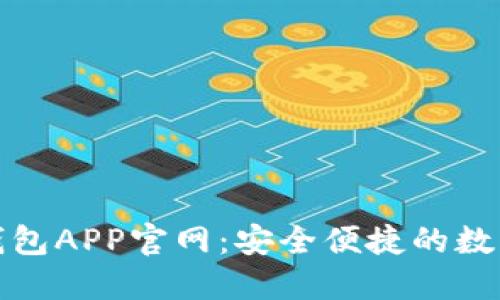 Tokenim 2.0钱包APP官网:安全便捷的数字资产管理平台