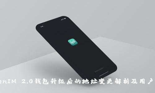 TokenIM 2.0钱包升级后的地址变更解析及用户指南